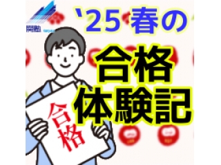 合格体験記